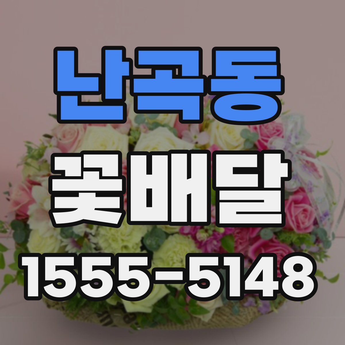 난곡동 꽃배달