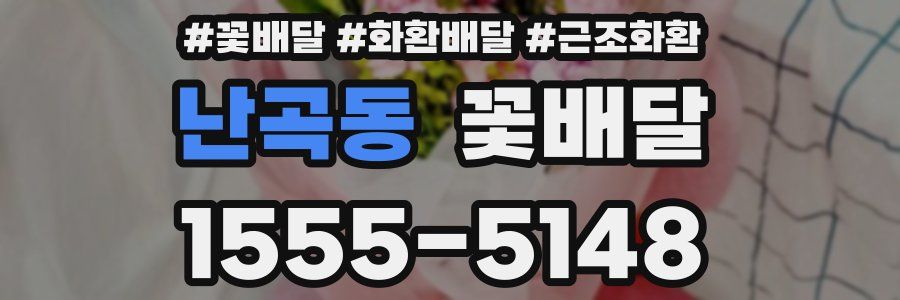 난곡동 꽃배달