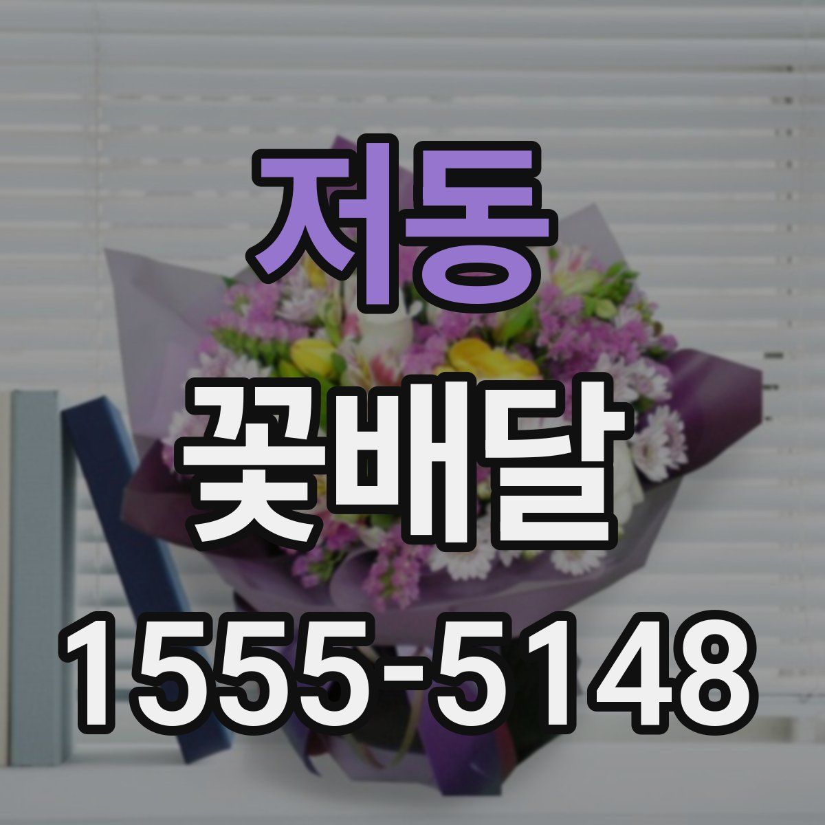 저동 꽃배달
