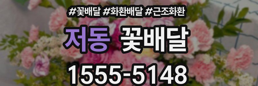 저동 꽃배달