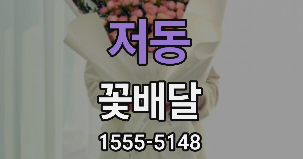 저동 꽃배달