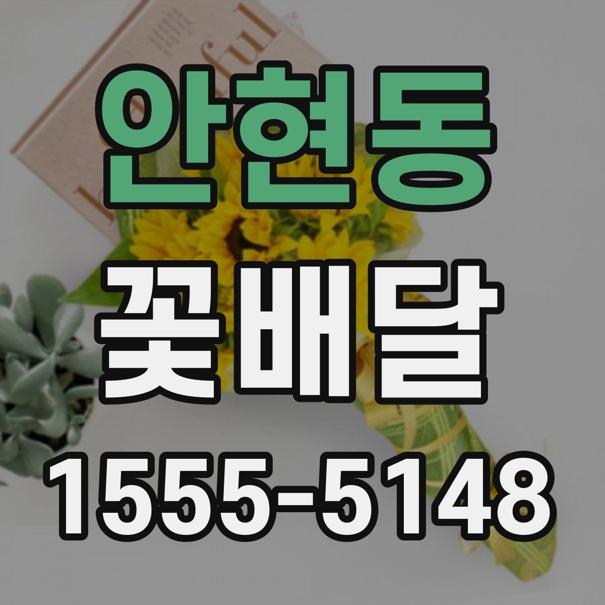안현동 꽃배달