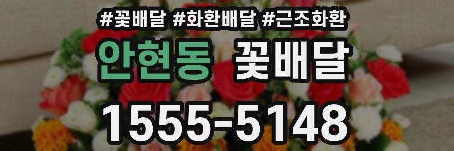 안현동 꽃배달