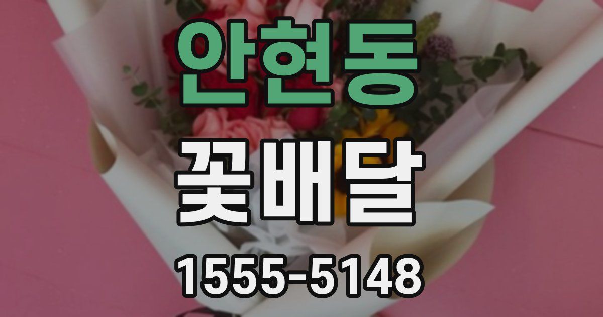 안현동 꽃배달