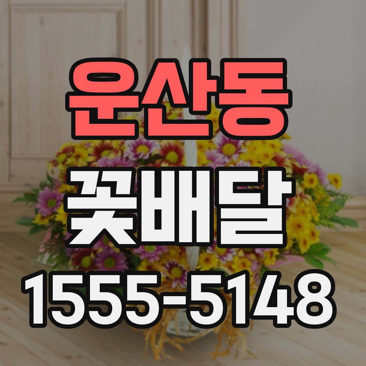 운산동 꽃배달