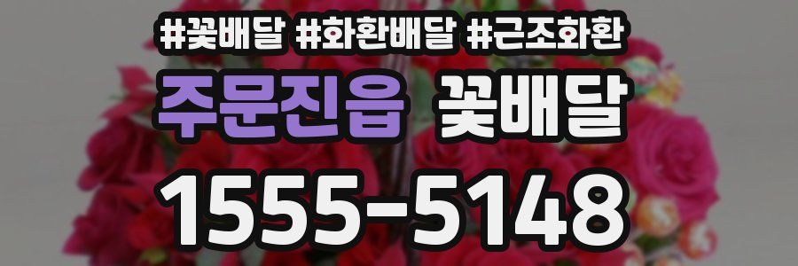주문진읍 꽃배달