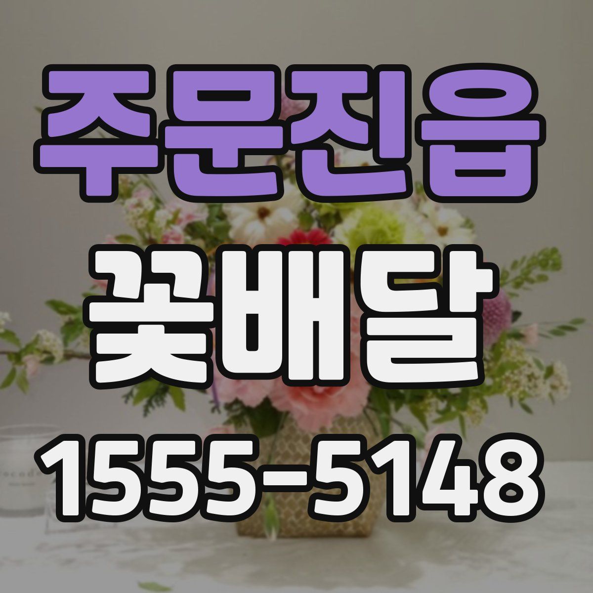 주문진읍 꽃배달