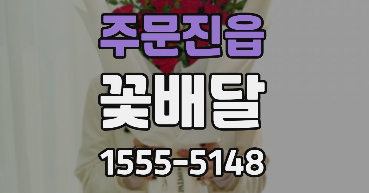 주문진읍 꽃배달