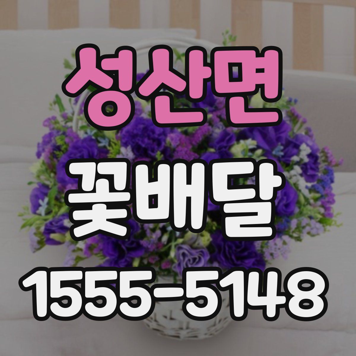 성산면 꽃배달