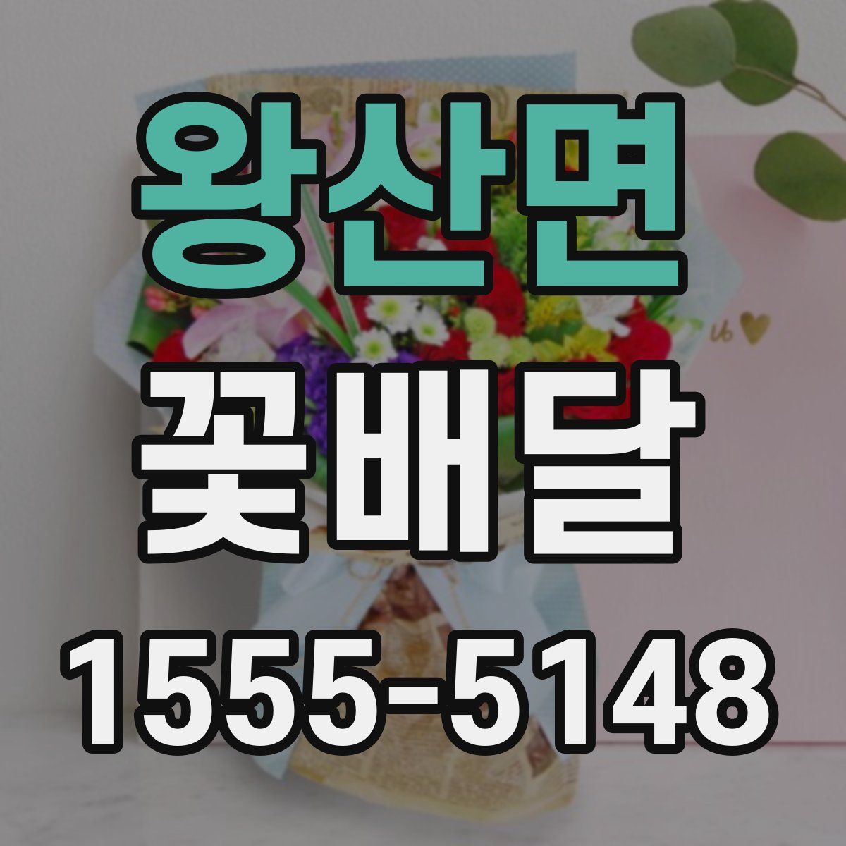 왕산면 꽃배달