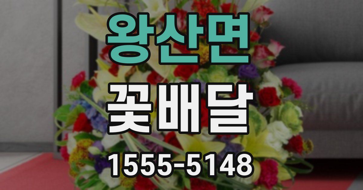 왕산면 꽃배달