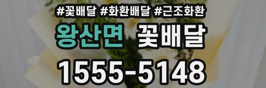 왕산면 꽃배달