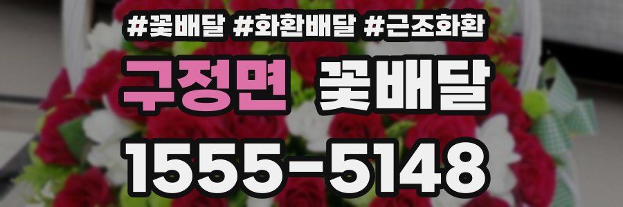 구정면 꽃배달