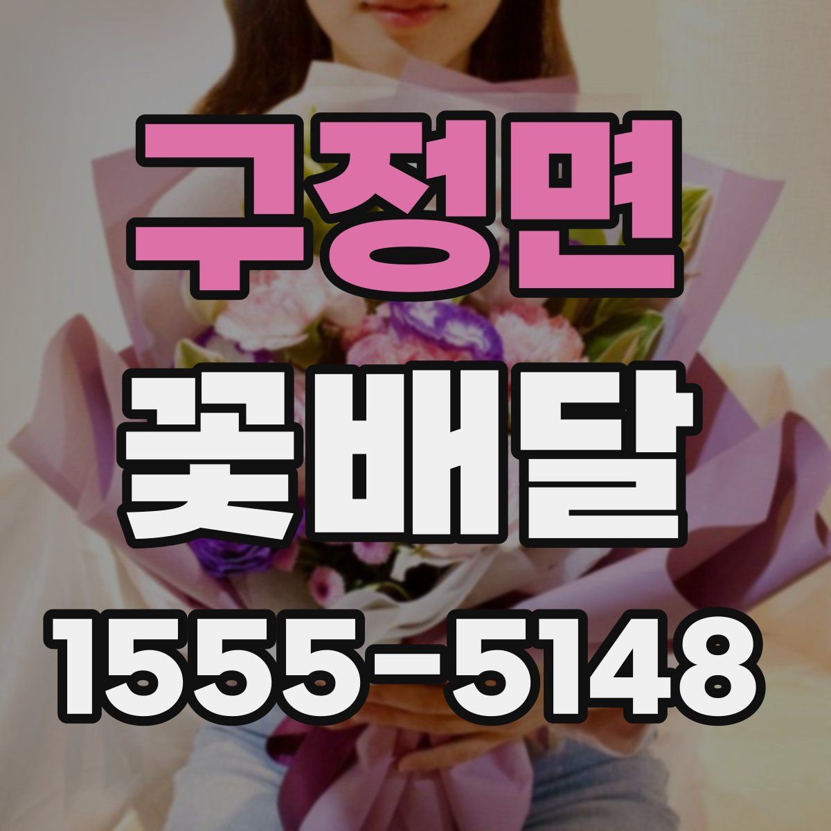 구정면 꽃배달
