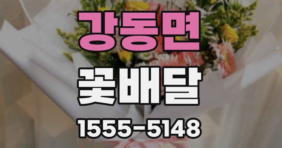 강동면 꽃배달