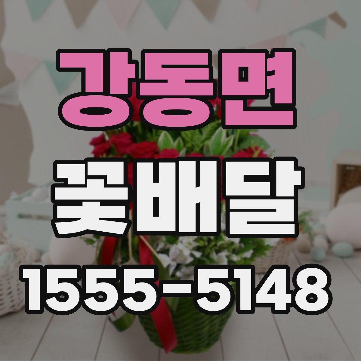 강동면 꽃배달