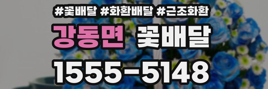 강동면 꽃배달
