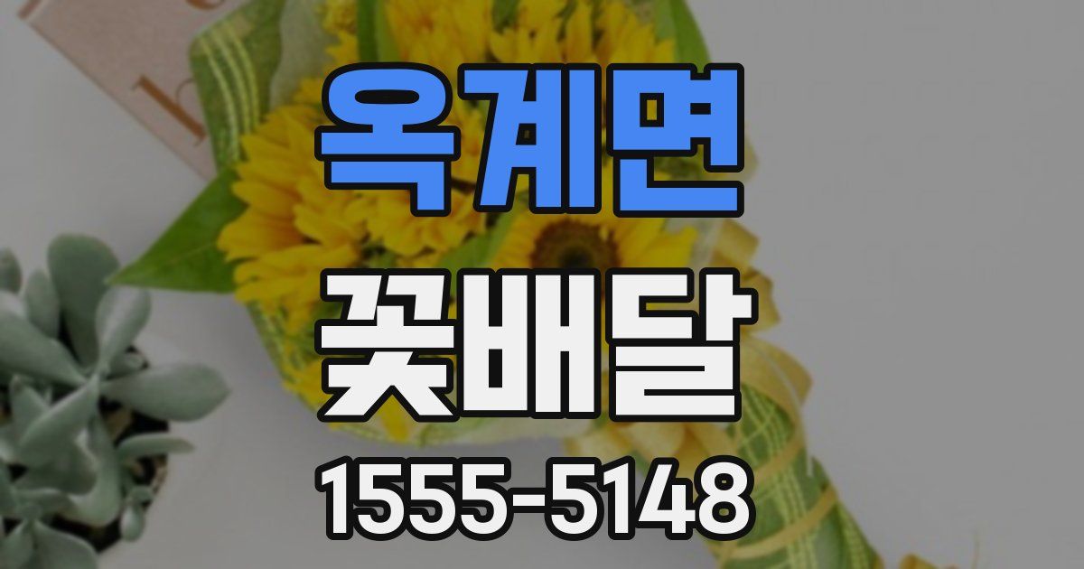 옥계면 꽃배달
