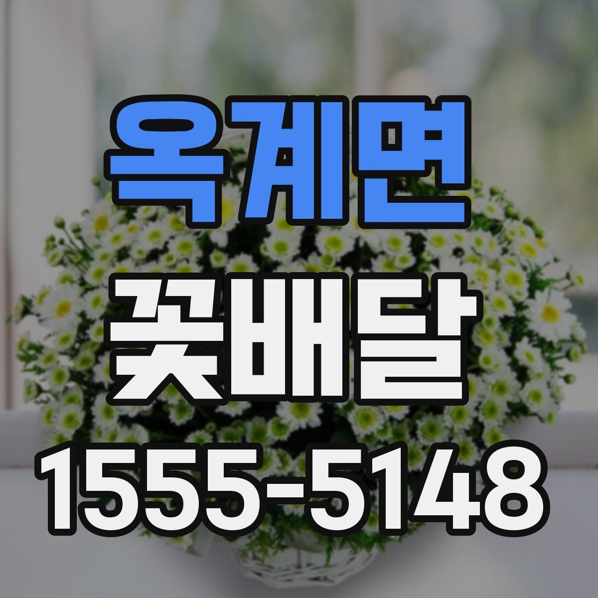 옥계면 꽃배달