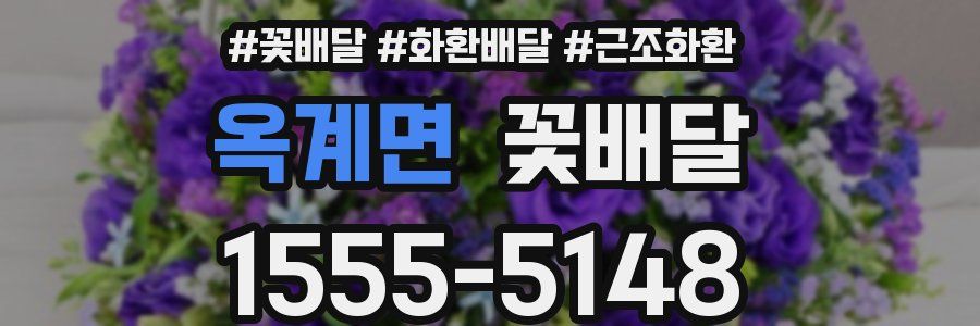옥계면 꽃배달