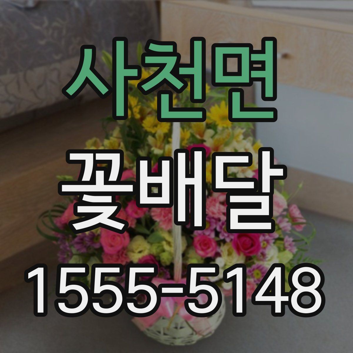 사천면 꽃배달 새벽 배송이나 시간 지정이 필요한 경우