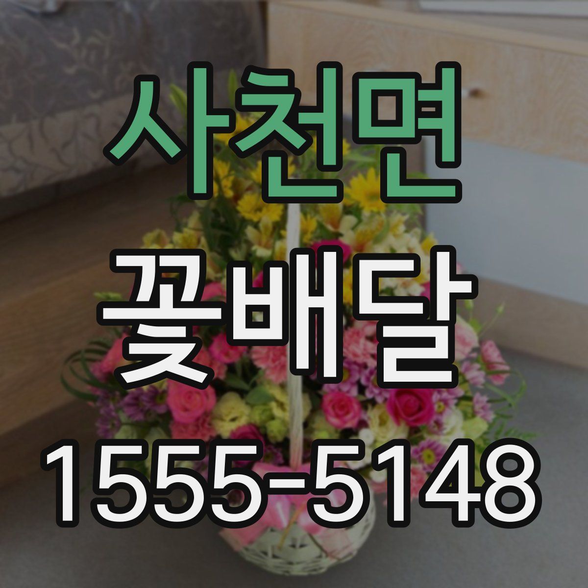 사천면 꽃배달