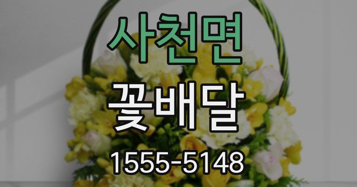 사천면 꽃배달