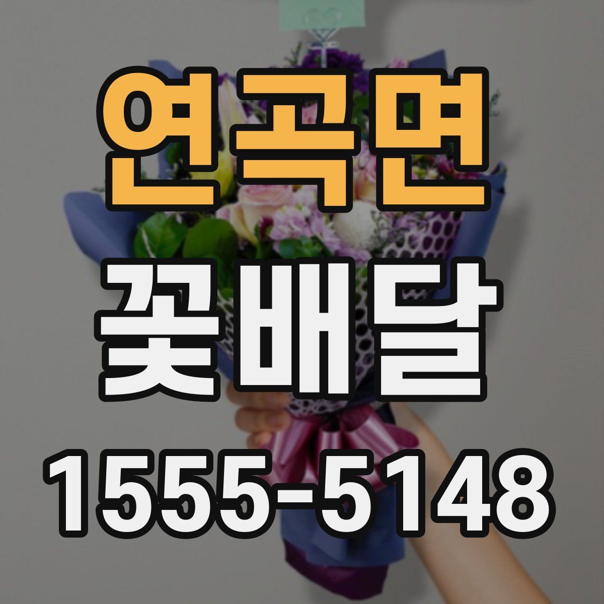 연곡면 꽃배달