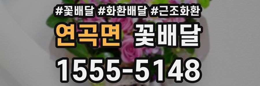 연곡면 꽃배달