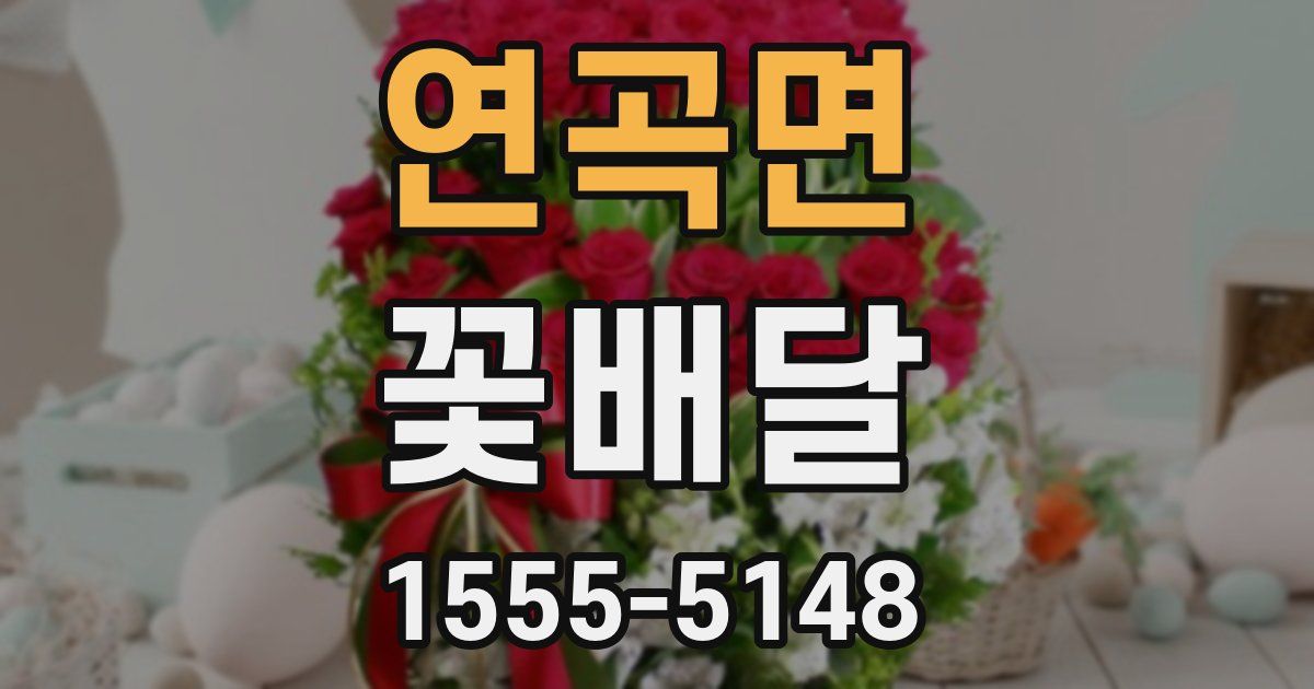 연곡면 꽃배달