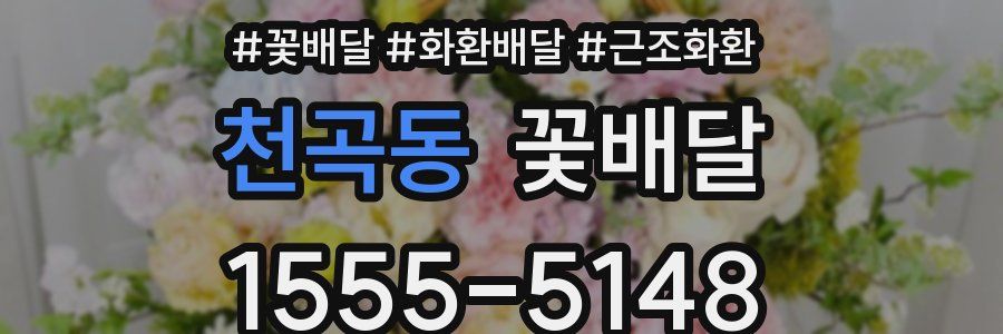 천곡동 꽃배달