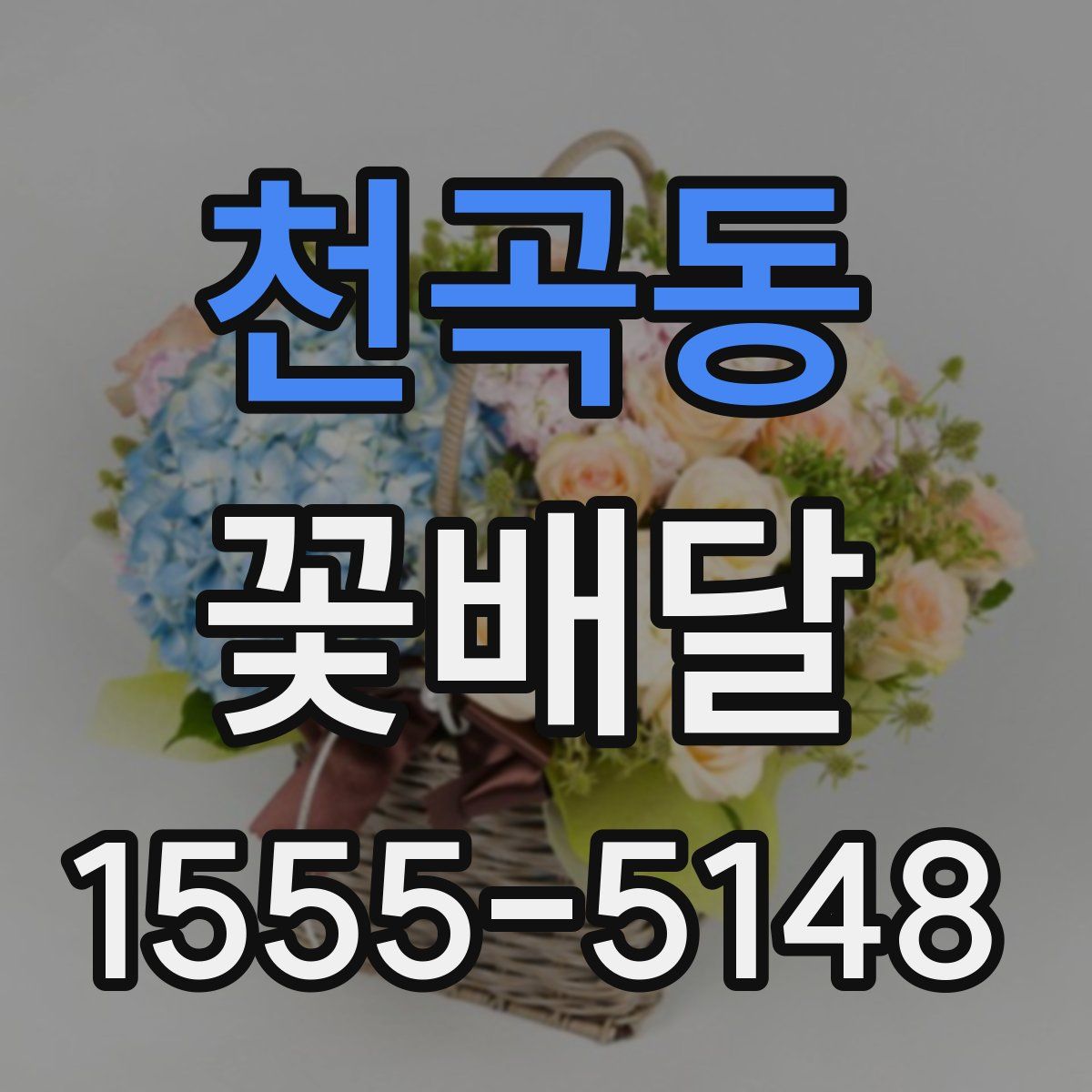 천곡동 꽃배달