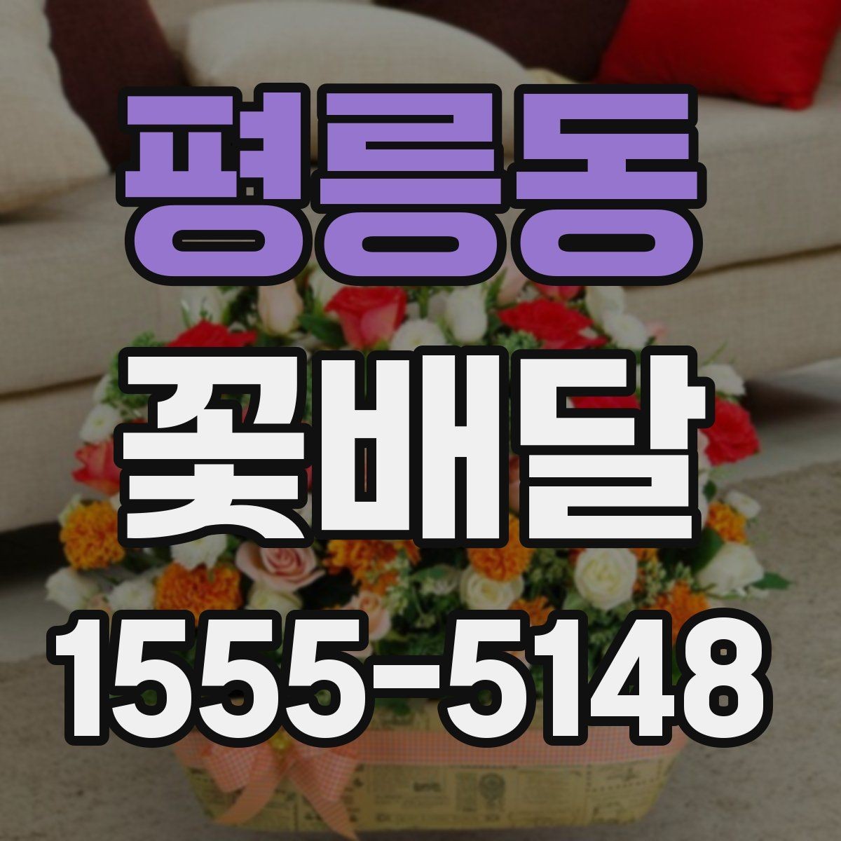 평릉동 꽃배달 실용적으로 주문하는 순서 알아보기
