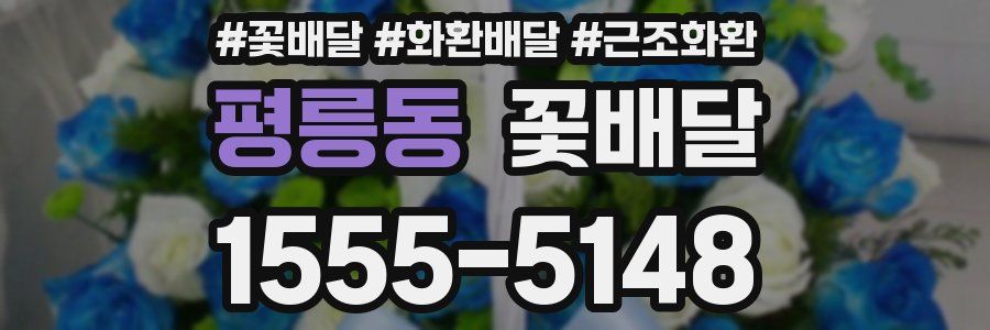 평릉동 꽃배달