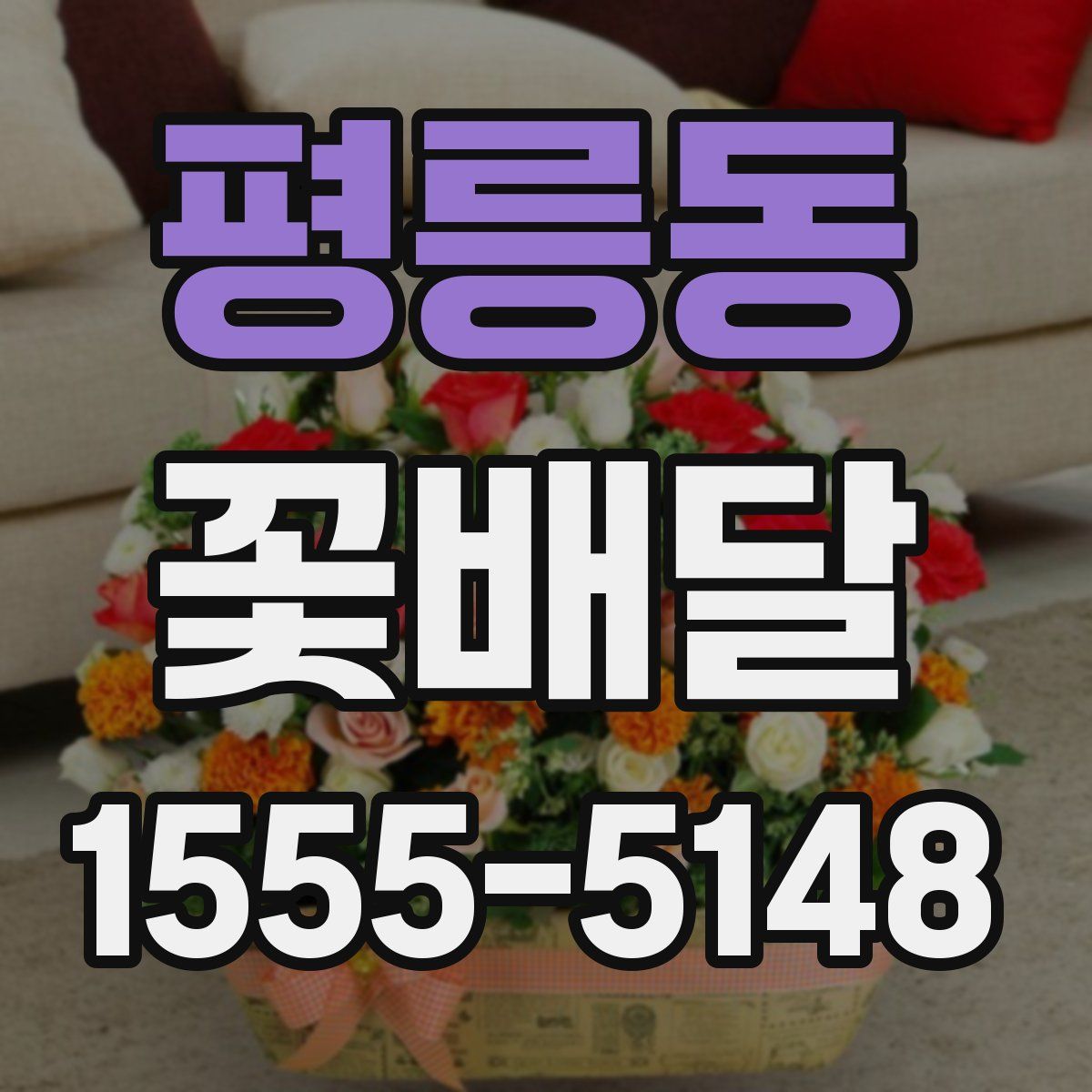 평릉동 꽃배달