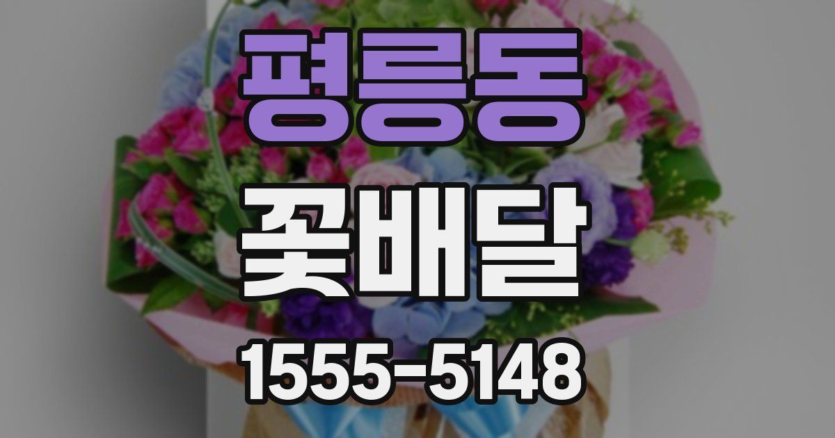 평릉동 꽃배달
