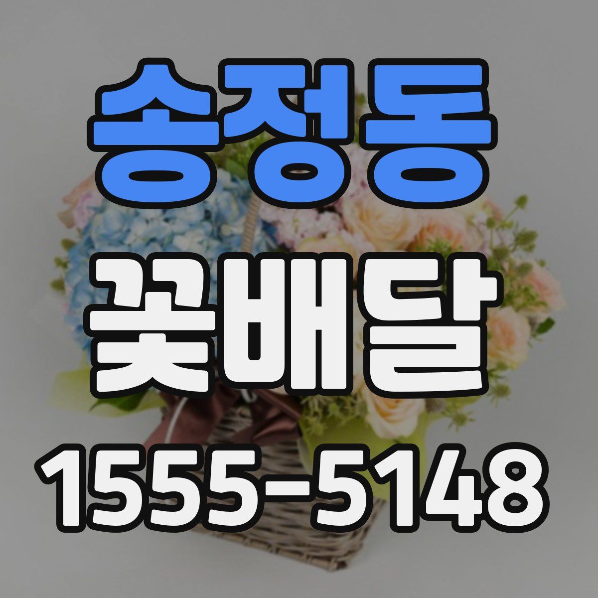 송정동 꽃배달