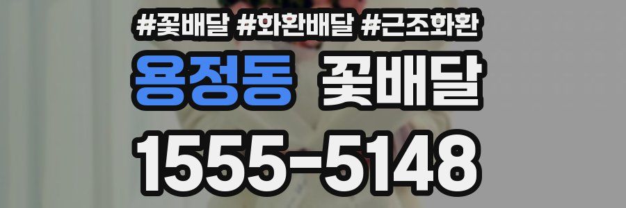 용정동 꽃배달