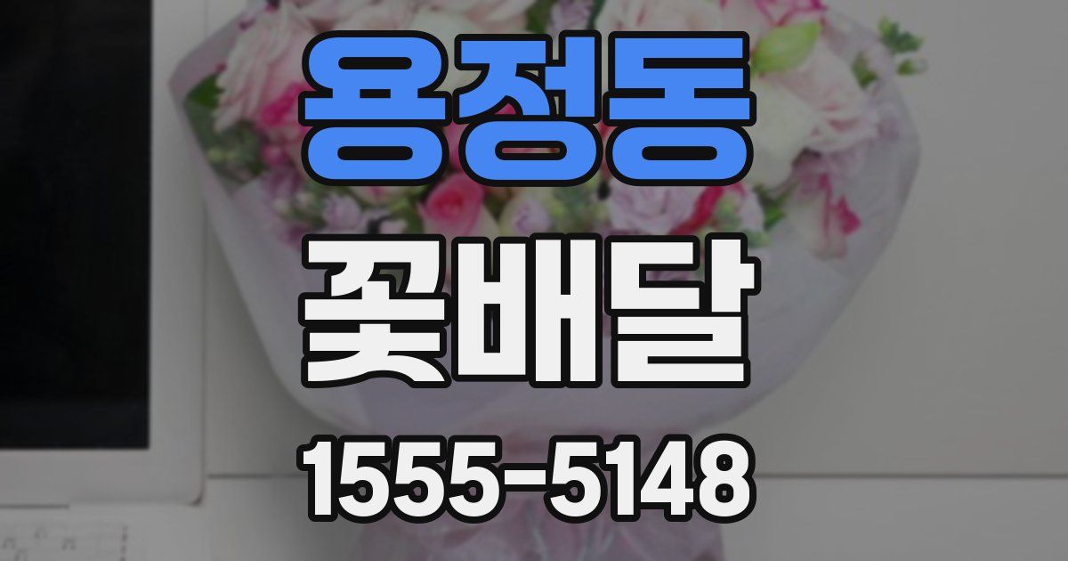 용정동 꽃배달
