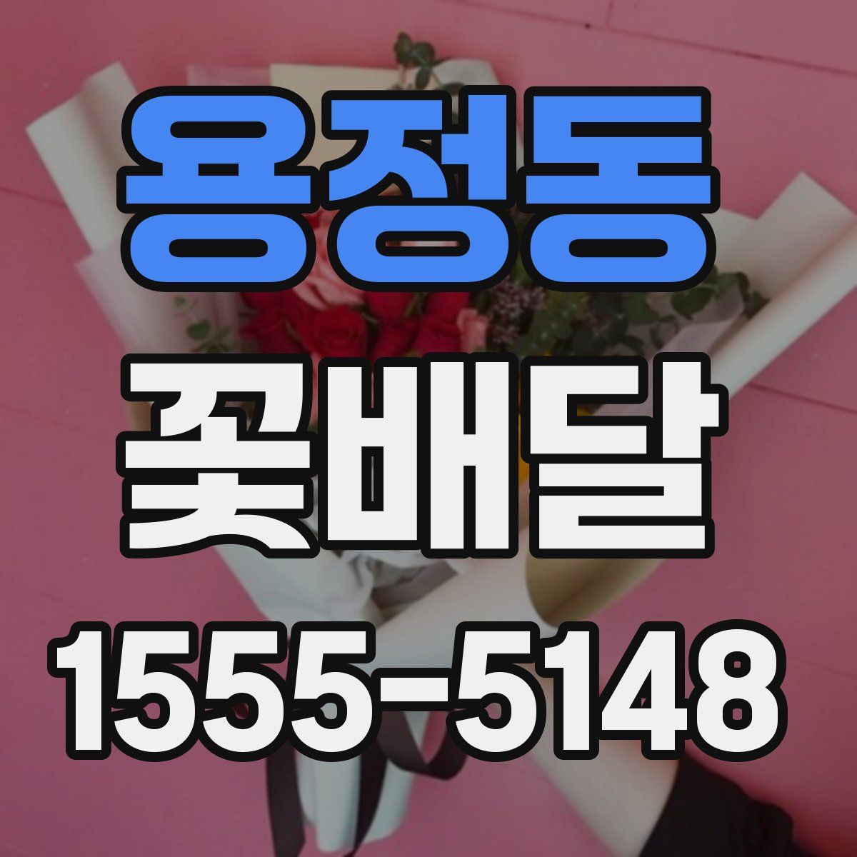 용정동 꽃배달