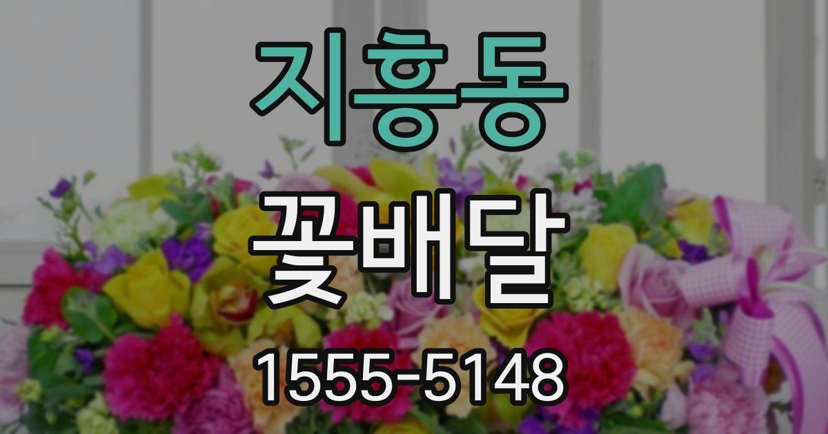 지흥동 꽃배달