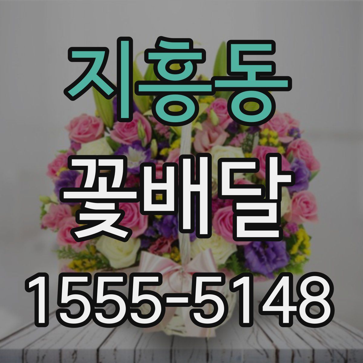 지흥동 꽃배달