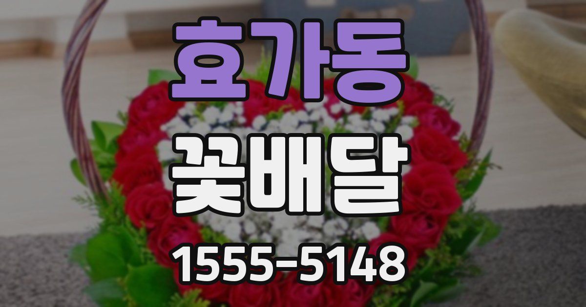 효가동 꽃배달