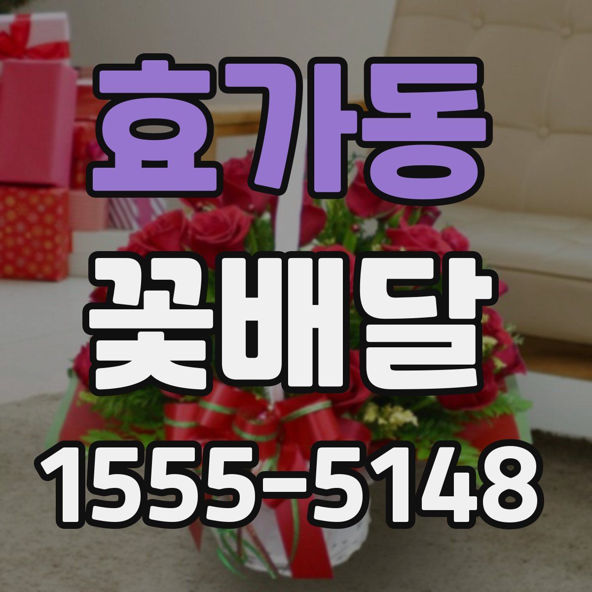 효가동 꽃배달