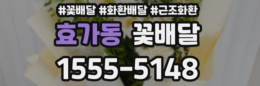 효가동 꽃배달