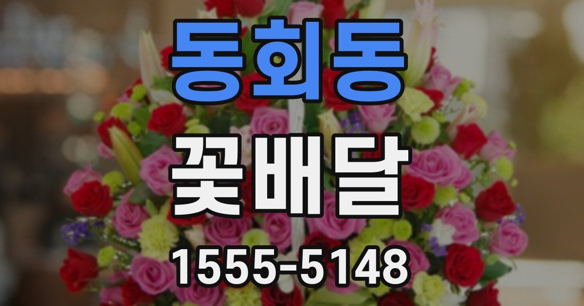동회동 꽃배달