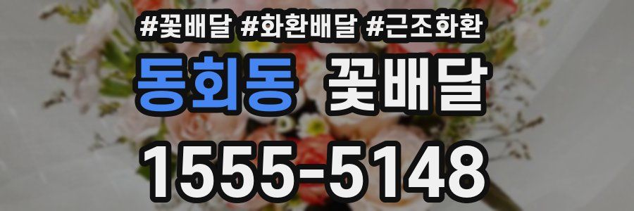 동회동 꽃배달