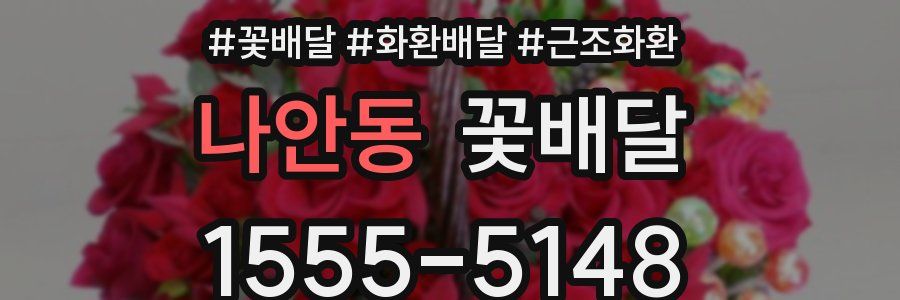 나안동 꽃배달