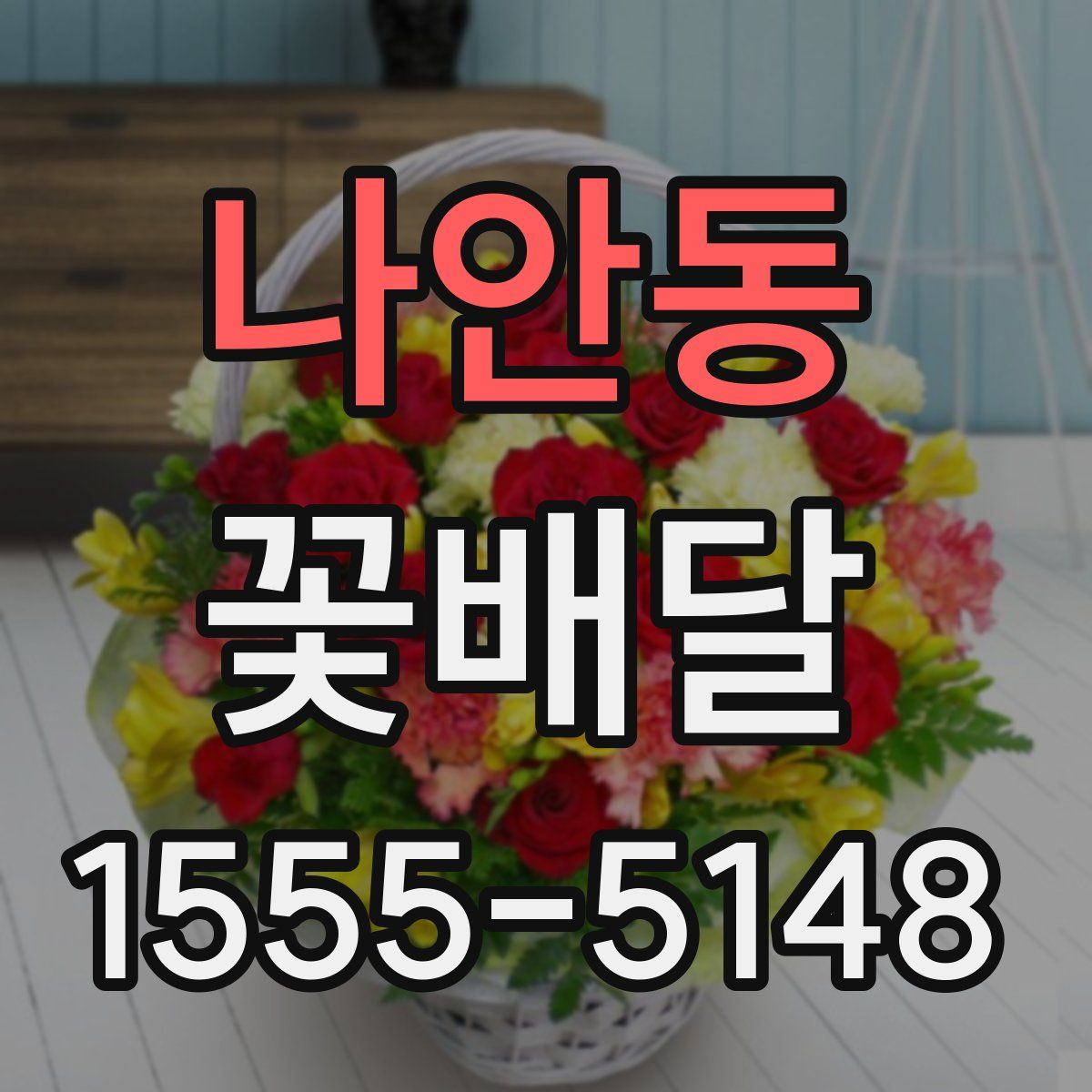 나안동 꽃배달