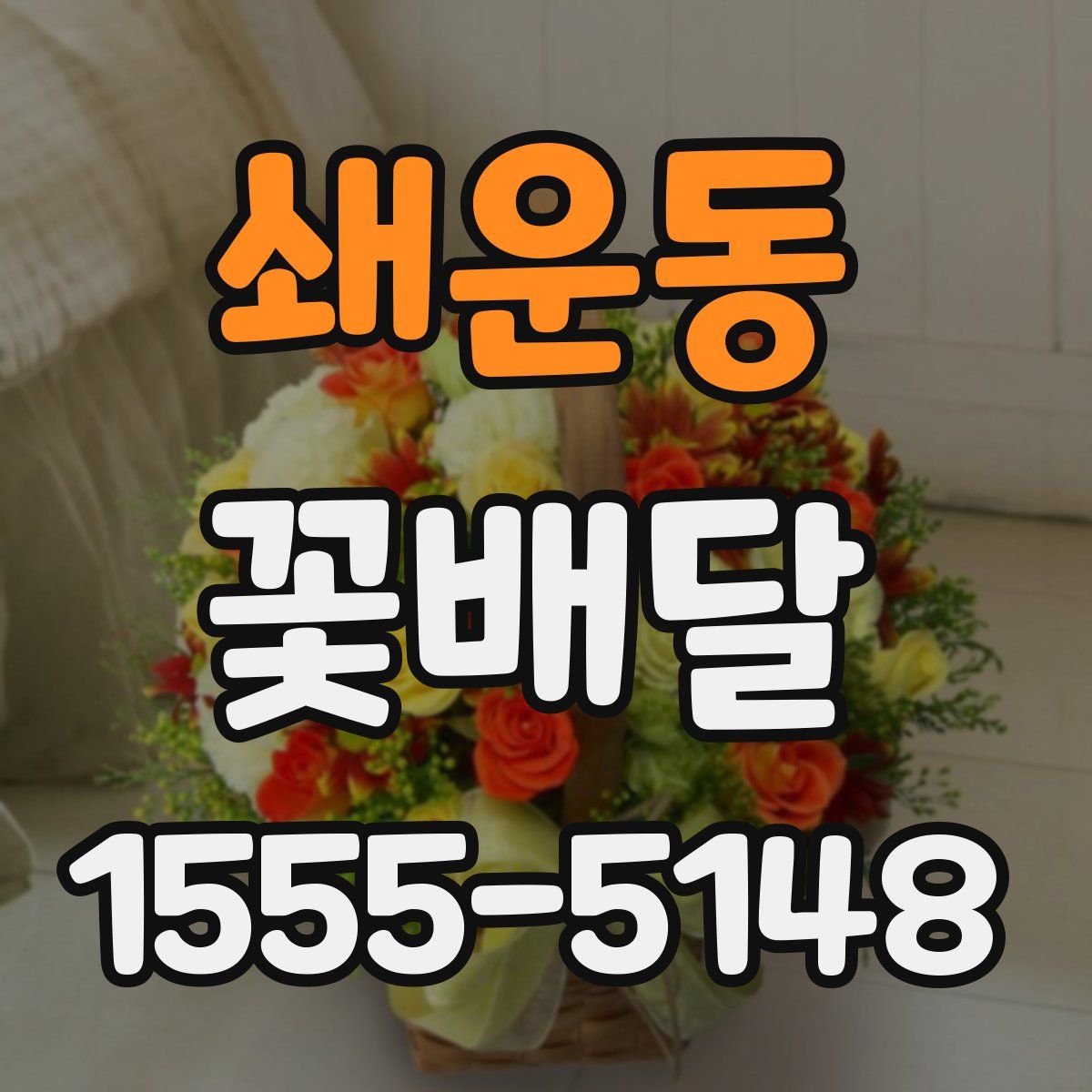 쇄운동 꽃배달